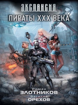 cover image of Пираты XXX века